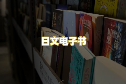 日文电子书